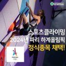 스포츠클라이밍 2024 파리 하계올림픽 정식종목 채택 확정 이미지