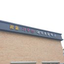 대의초등학교 이미지