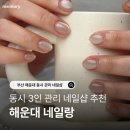 네일랑 - 남구 대명동 | 부산 해운대 당일예약가능 3인 동시 관리 네일랑