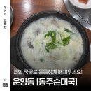 운양동 순대국 맛집 24시 영업하는 동주순대국 감자탕 새벽에도 든든한 한 끼