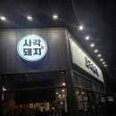 [두호동고기맛집] 채소듬뿍, 고기듬뿍도 사각돼지에는 히든메뉴(멜젓비빔밥)도 있어요!