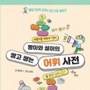 ( 어린이 도서 추천 ) 짱이와 설이의 쌓고 쌓는 어휘 사전 / 김민영 글 / 숫카이 그림 / 신나는...