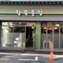 참숯불한판 이미지