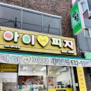 아이러브피자속초조양새 이미지