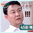 7월10일 이혼숙려캠프 45회 예고편 + 미리보기 이미지