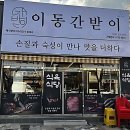 이동간받이문덕점