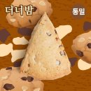 꼬소한지수네 | [택배｜머드스콘] 식단빵의 시초 머드스콘 더티너티밤, 말차초코칩 스콘 후기
