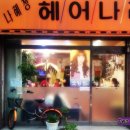 나혜정 헤어나라