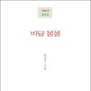 정영주 신작 시집 『바당 봉봉』(詩와에세이, 2018) 이미지