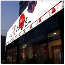 참꽃삼겹살
