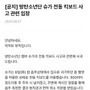 슈가 전동 킥보드 사고 관련입장 이미지