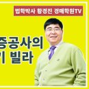 1253강. 주택도시보증공사의 대항력포기 빌라(12건)(법학박사 황경진경매TV) 이미지