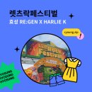 렛츠락페스티벌 효성X할리케이 부스 후기🎸