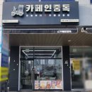 카페인중독 세종나성점 네이버블로그