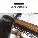 유아 방문수업 딩딩딩 홈뮤직 체계적인 음악 홈스쿨
