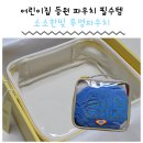 멀티프린팅 | 아기방수파우치 이름프린팅 어린이집필수템 유치원...물놀이파우치 어린이집선물추천 내돈내산 솔직후기