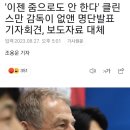 '이젠 줌으로도 안 한다' 국가대표 명단발표 기자회견도 없애버린 클린스만 감독 이미지