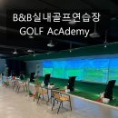 B&B 골프 아카데미 네이버블로그