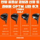 MAX 모텔 | 안양 골프샵 코브라 신형 드라이버 OPTM 시타 후기