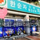 한순자소아청소년과의원 이미지