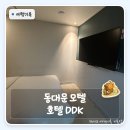 호텔 DDK 네이버블로그