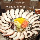 다화 | 여의도 분위기 좋은 이자카야 <로바다화온 여의도 본점> 내돈내산 후기 (위치·운영·가격·분위기 총정리)