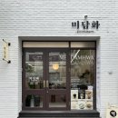 지에스리테일GS더프레시청주용담점 | 청주 용담동 카페 미담화 | 한식디저트 떡카페