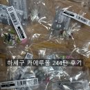 244 | 카에루몰 244탄 후기 with 하이큐 &amp; 귀멸의 칼날