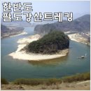 [영월트레킹] 한반도뗏목타고 팔도강산 유람을 해 볼까? 이미지