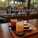 위위로스터리 | 전주 신시가지 중화산동 분위기 좋고 디저트 커피 모두 맛있는 카페 "위위(ouioui)"