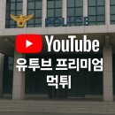 먹튀 | 유튜브 프리미엄 공유 계정 먹튀 후기 및 대응법