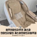 코지마안마의자원주점 | 원주안마의자추천 어버이날선물 안마의자할인 제스파안마의자원주점