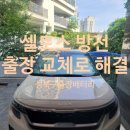서울자동차써비스 | 성북구 돈암동 자동차 밧데리 셀토스 출장 배터리 교체