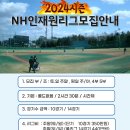 새해 할인 / 주말.오전팀 / NH인재원 2024리그 / 콜드없는 2시간30분 경기 / 최고의 구장 /4부/5부 모집 이미지