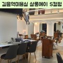 아이린살롱(Irene Salon) | 길음역미용실 살롱에이 단발S컬펌 조이디자이너 후기