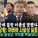 정청래 덫에 걸려버린 이종섭 망했다, 윤통의 통화 '사실상 채상병~' 끝났다, 특검 가즈아! (서영교가 잡았다, 임성근 대놓고 거짓말 이미지