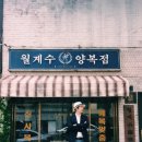 반도양복점 이미지