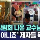 미술박람회 나온 교수님 작품.."이건 아니죠" 제자들 폭발 (대전MBC 뉴스) 이미지