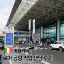 36다4055펫택시 | 이탈리아 로마 공항 시내 픽업 샌딩 택시 가격 비교 탑승 후기