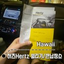 하와이 오아후 허츠Hertz 빌리기/반납장소방법