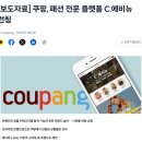 한섬유통 | 쿠팡 패션 전문 플랫폼 C.에비뉴 &amp; C.STREET | 패션 브랜드도 쿠팡에서 가능한 이유