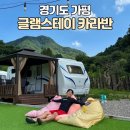 신남세탁소 | 가평 글램핑장 글램스테이 카라반, 바베큐, 화장실, 수영장 내돈내산 후기