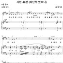 시 46편 / 피난처 있으니 (나운영, Solo) [테너 박현재] 이미지