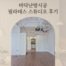 바닥난방시공 전기난방필름 강화마루 동탄 필라테스 스튜디오 현장 후기