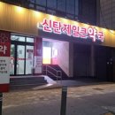 건강제일약국 이미지