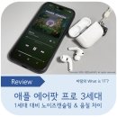 청명보청기 | 에어팟 프로 3세대 후기! 프로 1세대 vs 3세대 노이즈캔슬링, 음질, 착용감 비교 / 에어팟 프로 3...