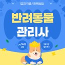 반려동물관리사과정 | 반려동물관리사 시험 자격증 취득과정 합격 후기