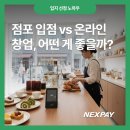 5060 비즈니스플라워샵창업 | 점포 입점 vs 온라인 창업, 어떤 게 좋을까?