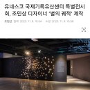 [전시회] 유네스코 국제기록유산센터 특별전시회, 조민상 디자이너 ‘별의 궤적’ 제작 (청주시) 이미지