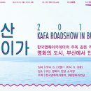 2014 한국영화아카데미(KAFA) 로드쇼 인 부산 개최 이미지